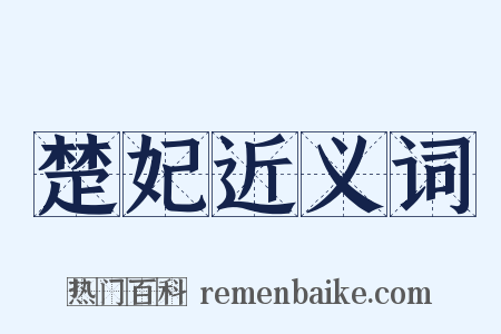 楚妃近义词是什么意思的图片